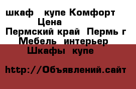 шкаф - купе Комфорт 10 › Цена ­ 16 900 - Пермский край, Пермь г. Мебель, интерьер » Шкафы, купе   